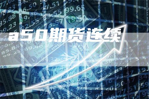 a50期货连续