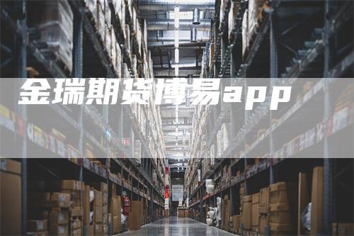 金瑞期货博易app