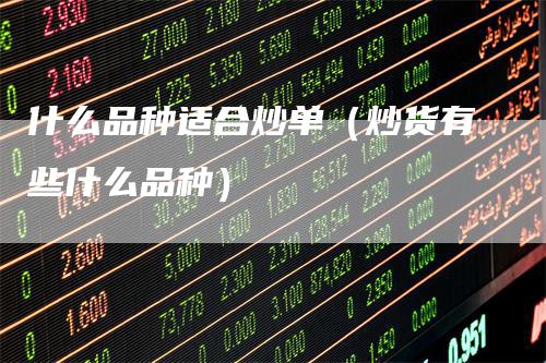 什么品种适合炒单（炒货有些什么品种）