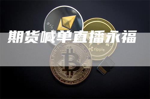 期货喊单直播永福