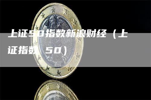 上证50指数新浪财经（上证指数 50）