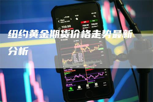 纽约黄金期货价格走势最新分析