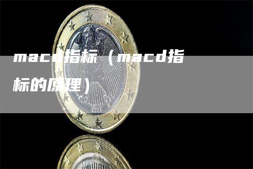macd指标（macd指标的原理）