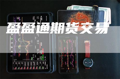 盈盈通期货交易