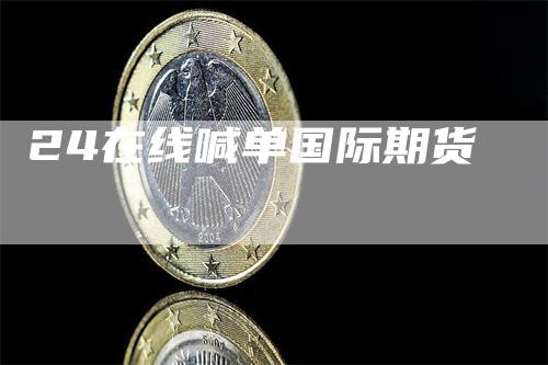 24在线喊单国际期货