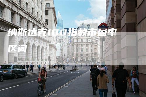 纳斯达克100指数市盈率区间
