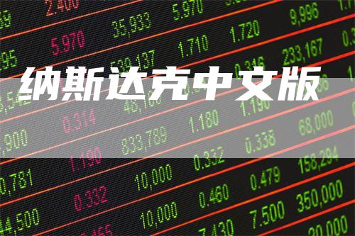 纳斯达克中文版
