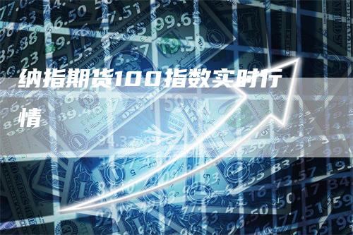纳指期货100指数实时行情