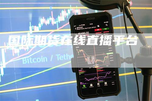 国际期货在线直播平台
