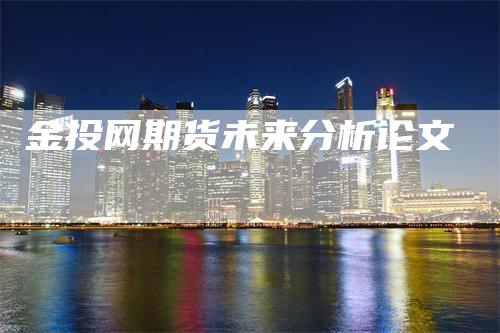 金投网期货未来分析论文
