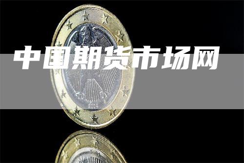中国期货市场网