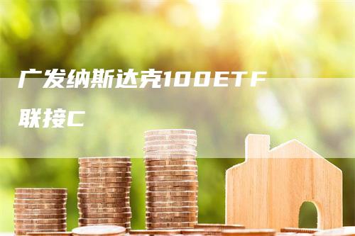 广发纳斯达克100ETF联接C