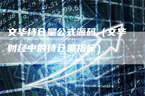 文华持仓量公式源码（文华财经中的持仓量指标）