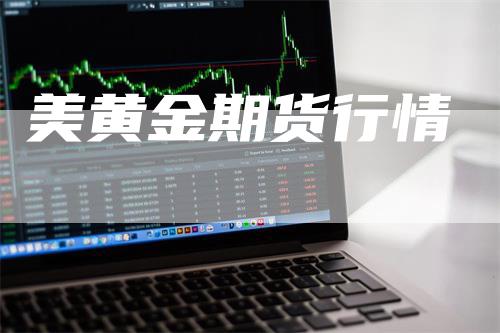 美黄金期货行情