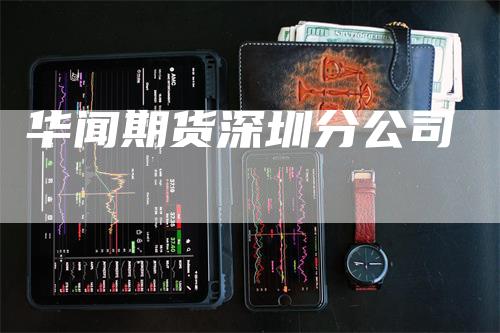 华闻期货深圳分公司