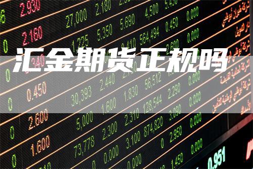汇金期货正规吗