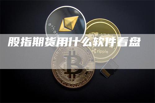 股指期货用什么软件看盘