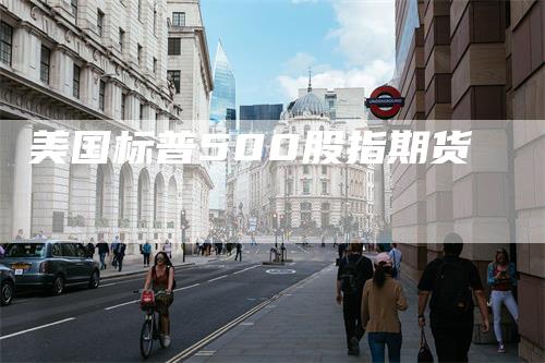 美国标普500股指期货