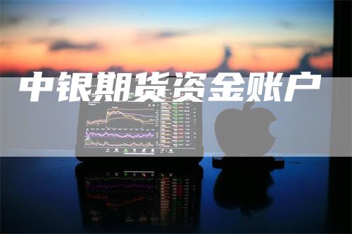中银期货资金账户