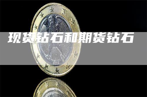 现货钻石和期货钻石