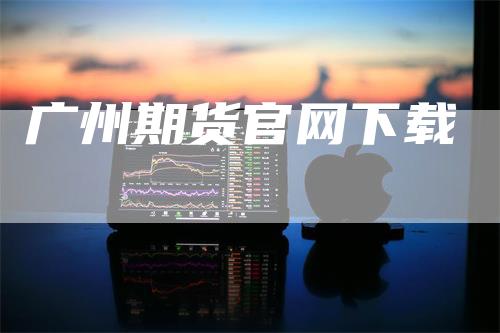 广州期货官网下载