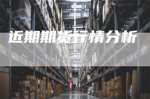 近期期货行情分析