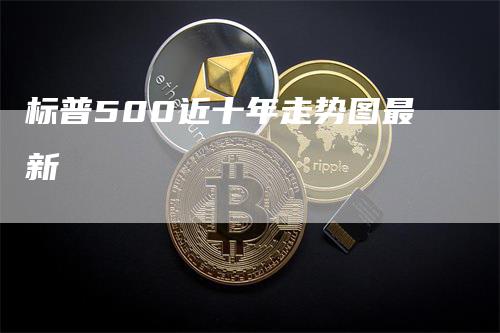 标普500近十年走势图最新
