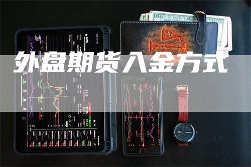 外盘期货入金方式
