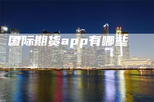 国际期货app有哪些