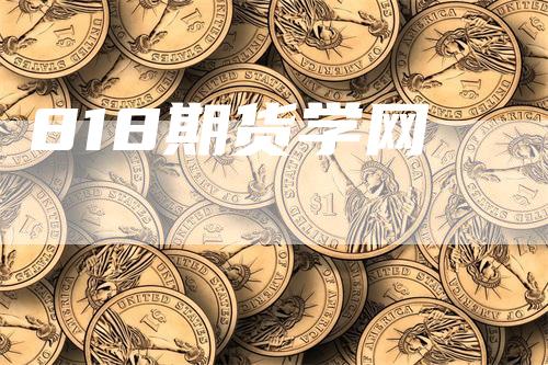 818期货学网