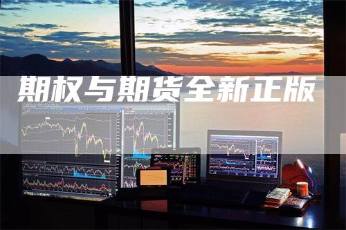 期权与期货全新正版