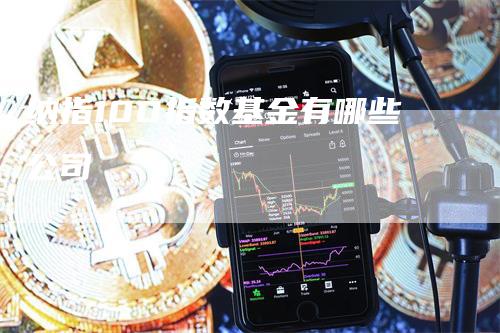 纳指100指数基金有哪些公司