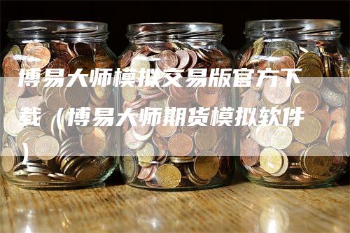 博易大师模拟交易版官方下载（博易大师期货模拟软件）