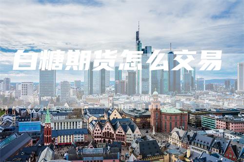 白糖期货怎么交易