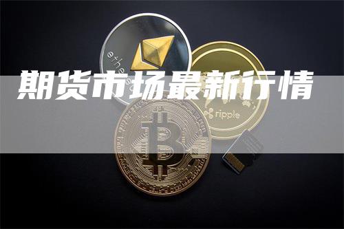 期货市场最新行情