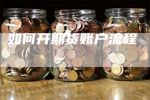 如何开期货账户流程