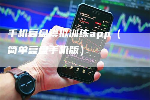 手机复盘模拟训练app（简单复盘手机版）