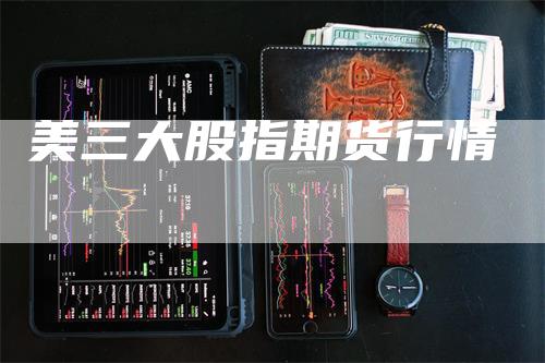 美三大股指期货行情