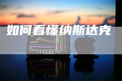 如何看懂纳斯达克