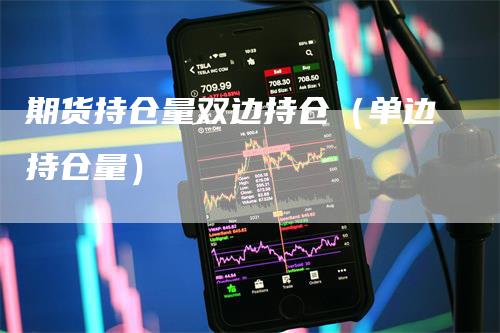 期货持仓量双边持仓（单边持仓量）