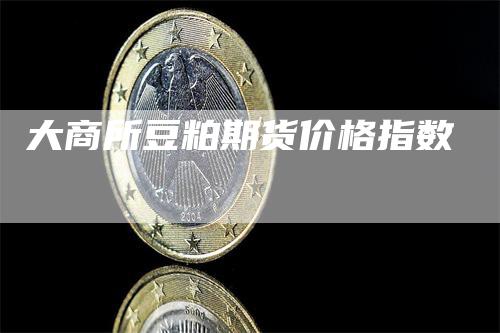 大商所豆粕期货价格指数