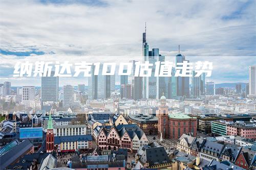 纳斯达克100估值走势