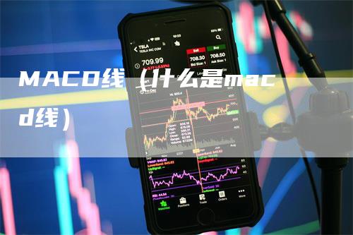 MACD线（什么是macd线）