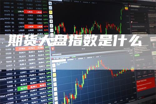 期货大盘指数是什么