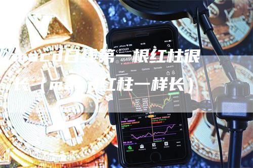 macd日线第一根红柱很长（macd红柱一样长）