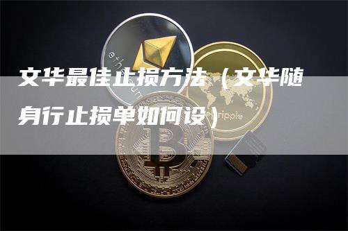 文华最佳止损方法（文华随身行止损单如何设）