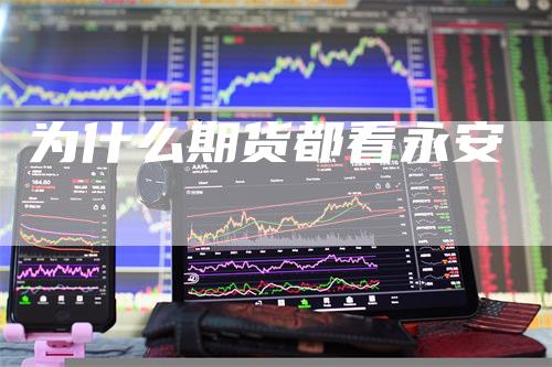 为什么期货都看永安