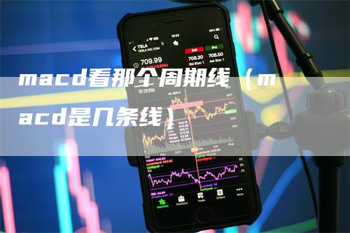 macd看那个周期线（macd是几条线）