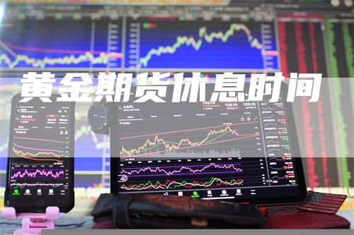 黄金期货休息时间