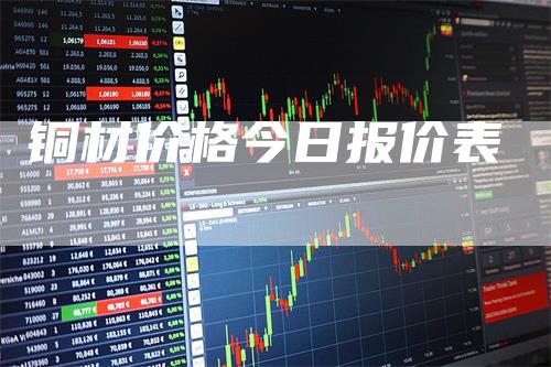 铜材价格今日报价表